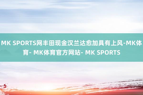 MK SPORTS网丰田现金汉兰达愈加具有上风-MK体育- MK体育官方网站- MK SPORTS