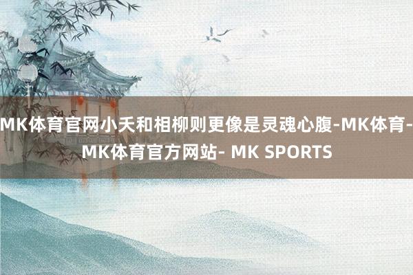 MK体育官网小夭和相柳则更像是灵魂心腹-MK体育- MK体育官方网站- MK SPORTS