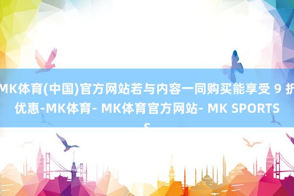 MK体育(中国)官方网站若与内容一同购买能享受 9 折优惠-MK体育- MK体育官方网站- MK SPORTS