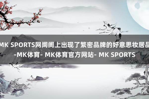 MK SPORTS网阛阓上出现了繁密品牌的好意思妆居品-MK体育- MK体育官方网站- MK SPORTS