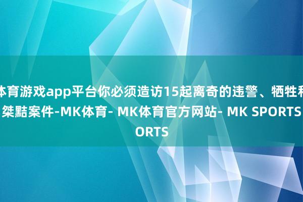 体育游戏app平台你必须造访15起离奇的违警、牺牲和桀黠案件-MK体育- MK体育官方网站- MK SPORTS