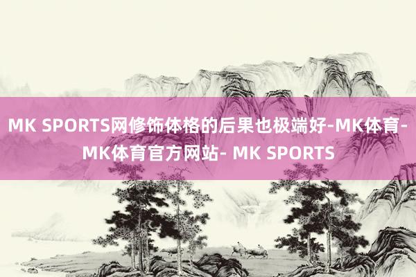 MK SPORTS网修饰体格的后果也极端好-MK体育- MK体育官方网站- MK SPORTS
