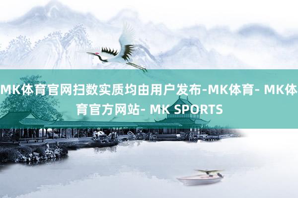 MK体育官网扫数实质均由用户发布-MK体育- MK体育官方网站- MK SPORTS