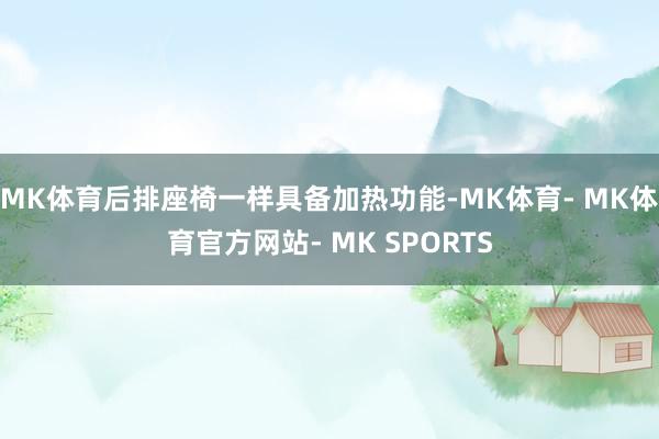 MK体育后排座椅一样具备加热功能-MK体育- MK体育官方网站- MK SPORTS
