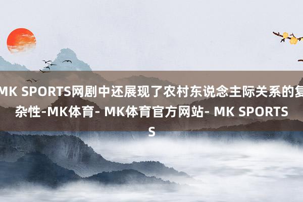 MK SPORTS网剧中还展现了农村东说念主际关系的复杂性-MK体育- MK体育官方网站- MK SPORTS