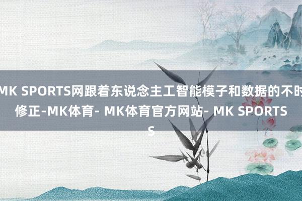 MK SPORTS网跟着东说念主工智能模子和数据的不时修正-MK体育- MK体育官方网站- MK SPORTS