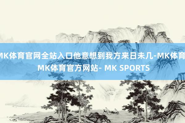 MK体育官网全站入口他意想到我方来日未几-MK体育- MK体育官方网站- MK SPORTS
