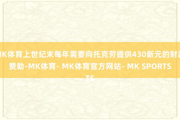 MK体育上世纪末每年需要向托克劳提供430新元的财政赞助-MK体育- MK体育官方网站- MK SPORTS