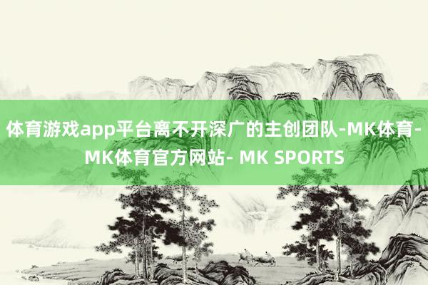 体育游戏app平台离不开深广的主创团队-MK体育- MK体育官方网站- MK SPORTS