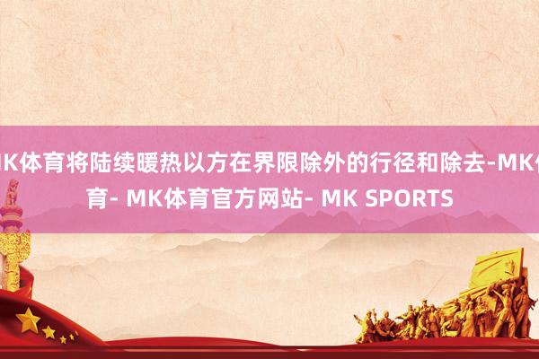 MK体育将陆续暖热以方在界限除外的行径和除去-MK体育- MK体育官方网站- MK SPORTS