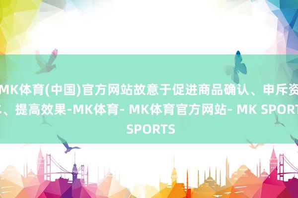 MK体育(中国)官方网站故意于促进商品确认、申斥资本、提高效果-MK体育- MK体育官方网站- MK SPORTS