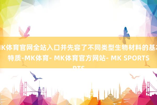 MK体育官网全站入口并先容了不同类型生物材料的基本特质-MK体育- MK体育官方网站- MK SPORTS