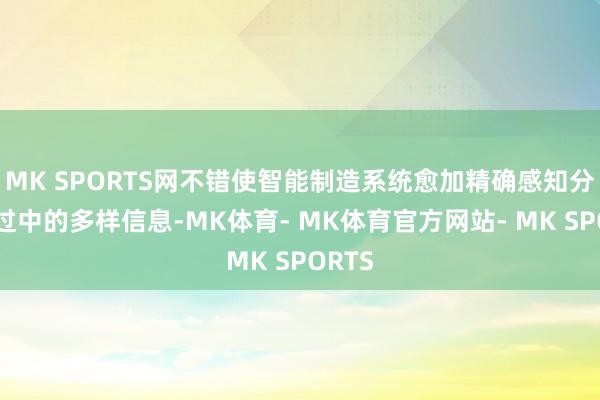 MK SPORTS网不错使智能制造系统愈加精确感知分娩经过中的多样信息-MK体育- MK体育官方网站- MK SPORTS