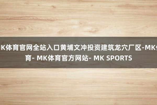 MK体育官网全站入口黄埔文冲投资建筑龙穴厂区-MK体育- MK体育官方网站- MK SPORTS