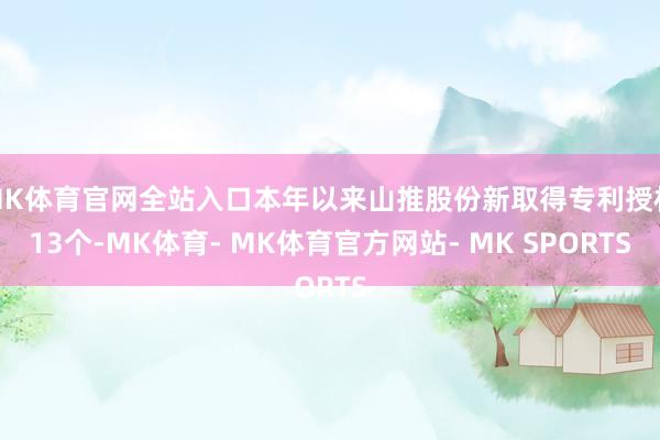 MK体育官网全站入口本年以来山推股份新取得专利授权13个-MK体育- MK体育官方网站- MK SPORTS