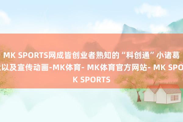 MK SPORTS网成皆创业者熟知的“科创通”小诸葛形象以及宣传动画-MK体育- MK体育官方网站- MK SPORTS