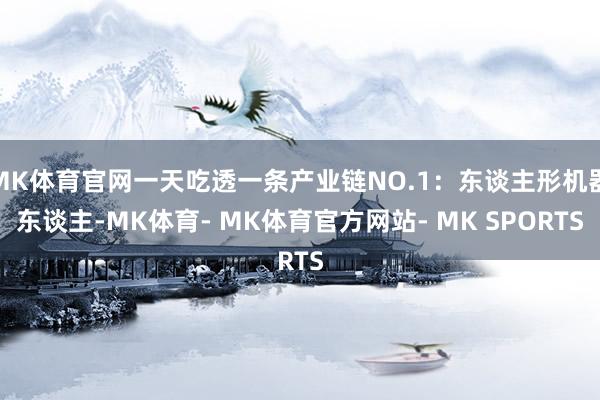 MK体育官网一天吃透一条产业链NO.1：东谈主形机器东谈主-MK体育- MK体育官方网站- MK SPORTS