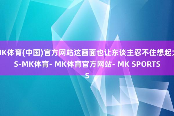 MK体育(中国)官方网站这画面也让东谈主忍不住想起大S-MK体育- MK体育官方网站- MK SPORTS
