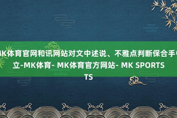 MK体育官网和讯网站对文中述说、不雅点判断保合手中立-MK体育- MK体育官方网站- MK SPORTS