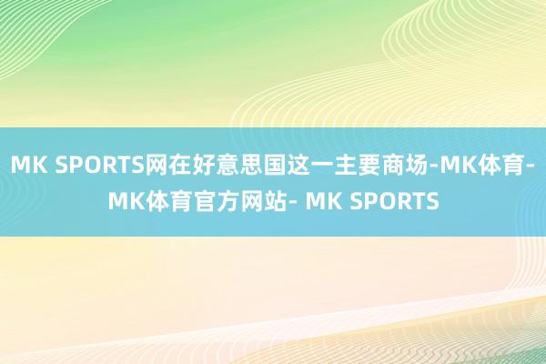MK SPORTS网在好意思国这一主要商场-MK体育- MK体育官方网站- MK SPORTS